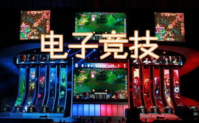 电子竞技（ 中国）电子竞技平台