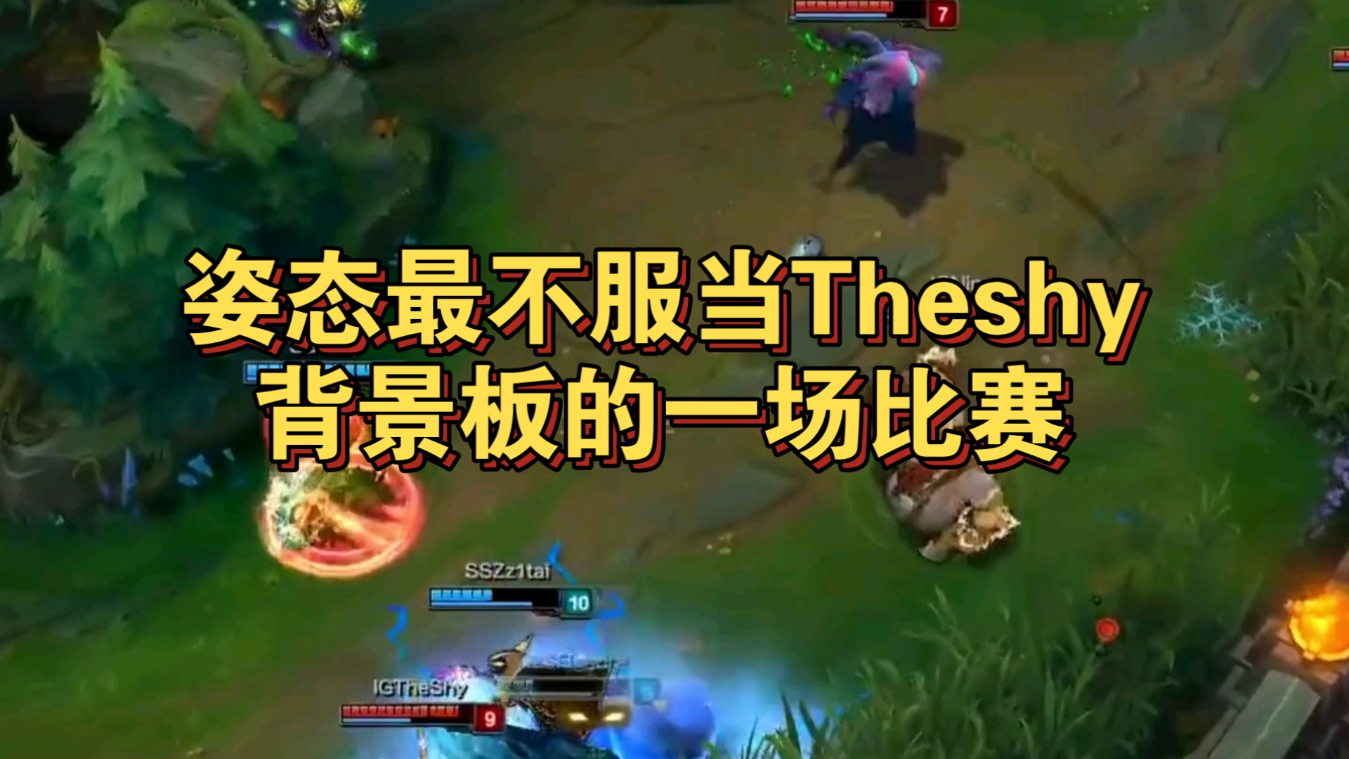 TheShy连续二十场比赛得分超过赛况扑朔迷离，西班牙队挑战极限！